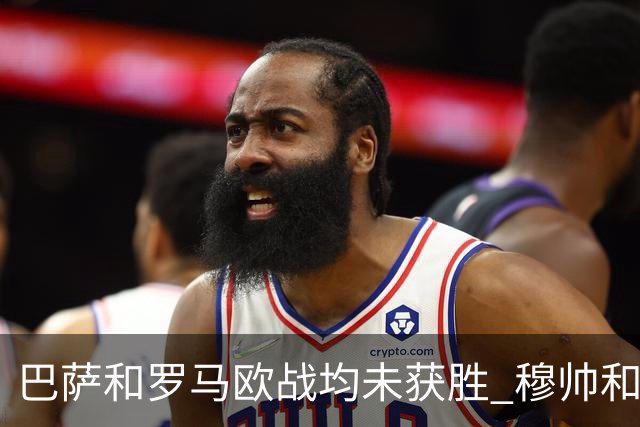巴萨和罗马欧战均未获胜 穆帅和哈维都抱怨起草坪