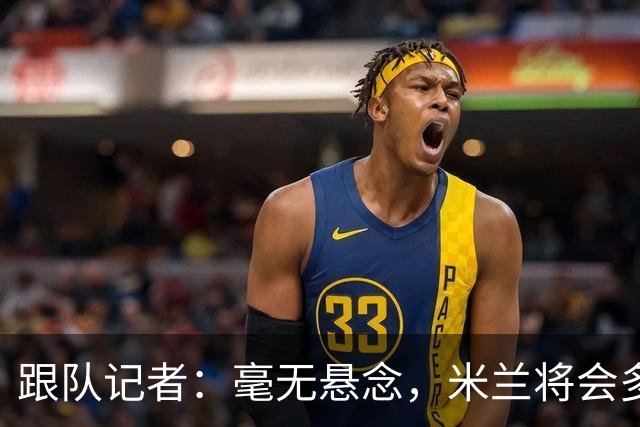 跟队记者：毫无悬念，米兰将会多付100万欧从莱切反买断卡马达