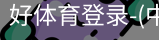 好体育